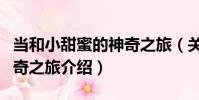 當和小甜蜜的神奇之旅(關于當和小甜蜜的神奇之旅介紹)