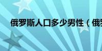 俄羅斯人口多少男性(俄羅斯人口多少)
