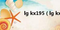 lg kx195(lg kx266)