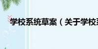 學校系統草案(關于學校系統草案介紹)