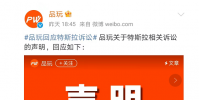 特斯拉起訴自媒體品玩名譽侵權案勝訴