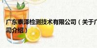 廣東泰澤檢測技術有限公司(關于廣東泰澤檢測技術有限公司介紹)