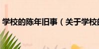 學校的陳年舊事(關于學校的陳年舊事介紹)