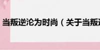 當叛逆淪為時尚(關于當叛逆淪為時尚介紹)