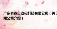 廣東泰鼎自動化科技有限公司(關于廣東泰鼎自動化科技有限公司介紹)