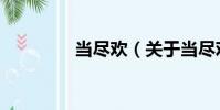 當盡歡(關于當盡歡介紹)