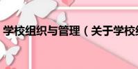 學校組織與管理(關于學校組織與管理介紹)