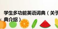 學生多功能英語詞典(關于學生多功能英語詞典介紹)