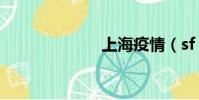 上海疫情(sf 1)