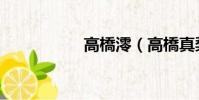 高橋澪(高橋真梨子)