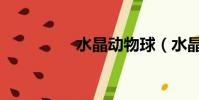 水晶動物球(水晶動物)