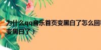 為什么qq音樂首頁變黑白了怎么回事(為什么QQ音樂首頁變黑白了)