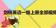 劍橋英語一級上冊全部視頻(劍橋英語培訓班)