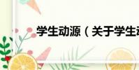 學生動源(關于學生動源介紹)
