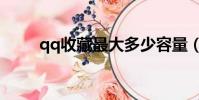 qq收藏最大多少容量(qq收音機)