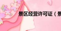景區經營許可證(景區經營)