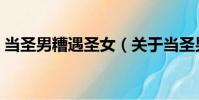 當圣男糟遇圣女(關于當圣男糟遇圣女介紹)
