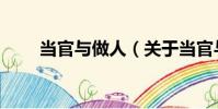 當官與做人(關于當官與做人介紹)