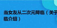 當女友從二次元降臨(關于當女友從二次元降臨介紹)