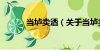 當壚賣酒(關于當壚賣酒介紹)