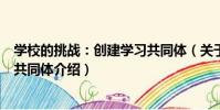 學校的挑戰:創建學習共同體(關于學校的挑戰:創建學習共同體介紹)