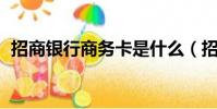 招商銀行商務卡是什么(招商銀行 商務卡)