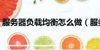 服務器負載均衡怎么做(服務器負載不兼容)