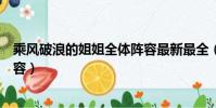 乘風破浪的姐姐全體陣容最新最全(乘風破浪的姐姐全體陣容)