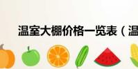 溫室大棚價格一覽表(溫室大棚 價格)