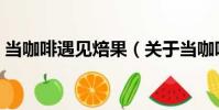 當咖啡遇見焙果(關于當咖啡遇見焙果介紹)