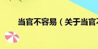 當官不容易(關于當官不容易介紹)