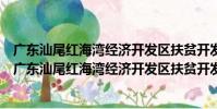 廣東汕尾紅海灣經濟開發區扶貧開發領導小組辦公室(關于廣東汕尾紅海灣經濟開發區扶貧開發領導小組辦公室介紹)