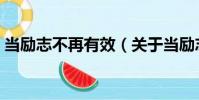 當勵志不再有效(關于當勵志不再有效介紹)