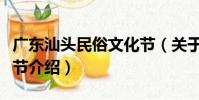 廣東汕頭民俗文化節(關于廣東汕頭民俗文化節介紹)