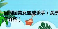 當同居美女變成殺手(關于當同居美女變成殺手介紹)