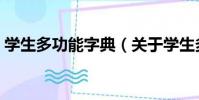 學生多功能字典(關于學生多功能字典介紹)