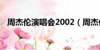 周杰倫演唱會2002(周杰倫演唱會 沈陽)