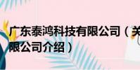 廣東泰鴻科技有限公司(關于廣東泰鴻科技有限公司介紹)