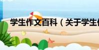 學生作文百科(關于學生作文百科介紹)