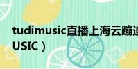 tudimusic直播上海云蹦迪什么梗(TUDIMUSIC)