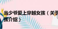 當少爺愛上穿越女孩(關于當少爺愛上穿越女孩介紹)