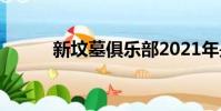 新墳墓俱樂部2021年是哪一天?