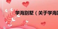 學海別墅(關于學海別墅介紹)