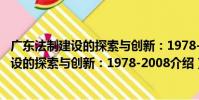 廣東法制建設的探索與創新:1978-2008(關于廣東法制建設的探索與創新:1978-2008介紹)