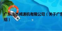 廣東浩杰減速機有限公司(關于廣東浩杰減速機有限公司介紹)