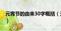元宵節的由來30字概括(元宵節的由來30字)