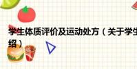 學生體質評價及運動處方(關于學生體質評價及運動處方介紹)