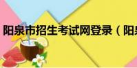 陽泉市招生考試網登錄(陽泉市招生考試網)