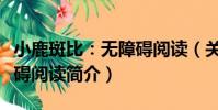 小鹿斑比:無障礙閱讀(關于小鹿斑比:無障礙閱讀簡介)