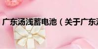 廣東湯淺蓄電池(關于廣東湯淺蓄電池介紹)